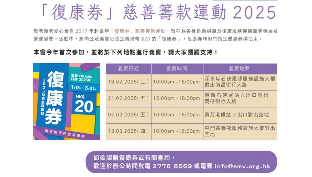 復康券 2025  工程及醫療義務工作協會(EMV)