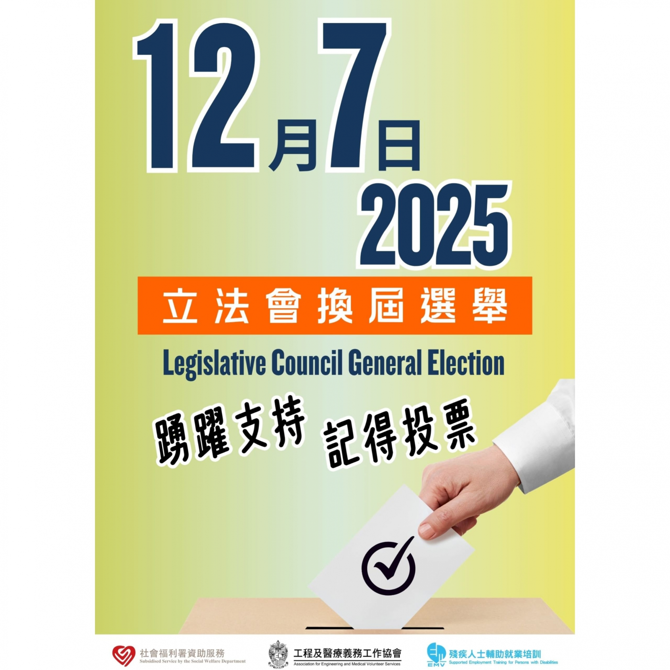 本頁圖片/檔案 - 2025年12月7日呼籲立法會換屆選舉投票(SET)(11.2025) 正方型2